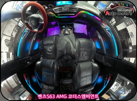 벤츠S63 AMG 코더스엠비언트작업 ▶ 비노출식매립/커스터마이징으로다양한모드조정/강력한음악반응/웰컴라이트지원으로 감성튜닝!감성엠비언트 보시죠 ^^ §§서울자동차튜닝 아우토모토스§§ / 서울 중랑구