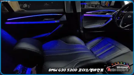 BMWG30520D 코더스엠비언트 작업 [시공내역 ▶대쉬보드 2줄 + 도어라인 2줄 + 기어박스 ] 감성튜닝의 끝판왕입니다 / 서울 중랑구