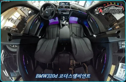 BMW320d 코더스엠비언트 작업 ▶내취향에맞게 커스터마이징이 가능한 무빙기능이 탑재된 엠비언트 !! 핫한 이유가 있습니다 ! / 서울 중랑구