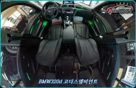 BMW320d 코더스엠비언트 작업 ▶내취향에맞게 커스터마이징이 가능한 무빙기능이 탑재된 엠비언트 !! 핫한 이유가 있습니다 ! / 서울 중랑구