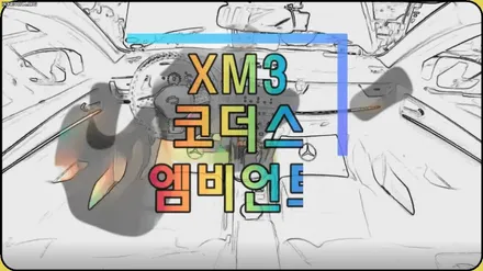 XM3 코더스엠비언트 작업 ▶도어4개 + 대시보드+ 기어박스 + 1열2열도어수납+1열2열도어손잡이+1열2열풋등 ◀ / 서울 중랑구