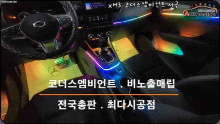 XM3 코더스엠비언트 작업 ▶도어4개 + 대시보드+ 기어박스 + 1열2열도어수납+1열2열도어손잡이+1열2열풋등 ◀ / 서울 중랑구