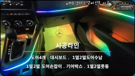XM3 코더스엠비언트 작업 ▶도어4개 + 대시보드+ 기어박스 + 1열2열도어수납+1열2열도어손잡이+1열2열풋등 ◀ / 서울 중랑구