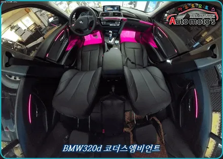 BMW320d 코더스엠비언트 작업 ▶내취향에맞게 커스터마이징이 가능한 무빙기능이 탑재된 엠비언트 !! 핫한 이유가 있습니다 ! / 서울 중랑구
