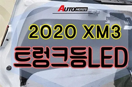 ★★★ XM3 다양한 튜닝목록 리스트 ★★★  한번보시죠 ^^[서울자동차튜닝 아우토모토스] / 서울 중랑구