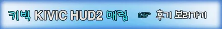 ★자동차튜닝★프리우스 키빅HUD2[스마트폰연동]거치 작업으로 내차의 드라이브파트너 마음에 듭니다[서울튜닝/국산차 수입차튜닝전문점]§§아우토모토스§§ / 서울 중랑구