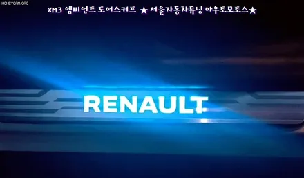 [ XM3 ] 엠비언트 풋등 1열 작업으로 더욱더 고급스럽게 달라진 내차안 분위기~!!좋네요!!§§서울자동차튜닝 아우토모토스§§ / 서울 중랑구