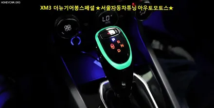 XM3 더뉴기어봉 스페셜 !! 장착으로 !실내에 존재감이 매력적인 !!기어봉작업^^!!야간드라이브시~~~너무 예쁩니다 ^^[서울자동차 아우토모토스] / 서울 중랑구