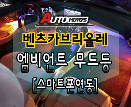 벤츠카브리올레 엠비언트무드등[스마트폰연동] ~고퀄리티 작업 !![아우토모토스] / 서울 중랑구