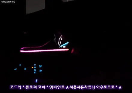 [2020포드익스프롤러 튜닝 ]▶코더스(CHORDERS) 엠비언트 무드등 ! 노래한곡으로 ~!코더스엠비언트의 매력을 느껴보세요 ^^ 요즘핫한 엠비언트 입니다 ^^ / 서울 중랑구