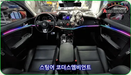 스팅어 코더스엠비언트시공 ! 비노출식매립/내마음대로커스터마이징/강력한음악반응모드/웰컴라이트지원 !! 감성튜닝끝판왕!! 코더스전국총판 아우토모토스 입니다 ! / 서울 중랑구