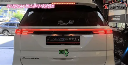 카니발KA4 빌스콘티테일램프 미등할성화추가 작업까지~?! 너무예쁜 뒷태라인보시죠 ^^[서울자동차튜닝 아우토모토스] / 서울 중랑구