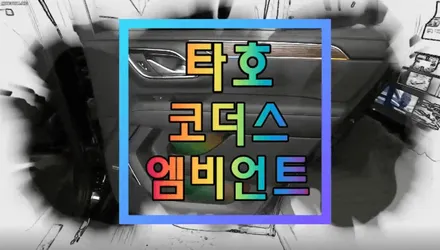 타호 코더스엠비언트로 실내에 예쁜무드등이 생겼습니다 ^^ 서울자동차튜닝 아우토모토스 / 서울 중랑구