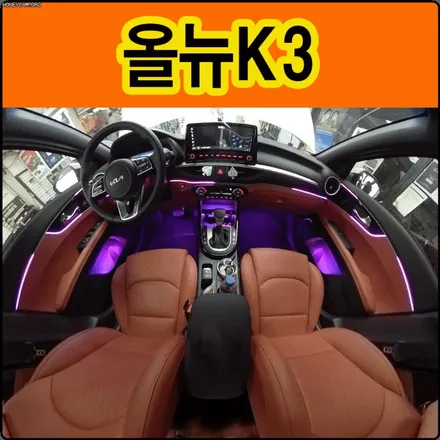 올뉴K3 코더스엠비언트 시공작업했습니다 음악에 따라 커스터마이징이 가능한 실내무드등으로써 환상의 컬러감이 너무 예쁩니다. / 서울 중랑구