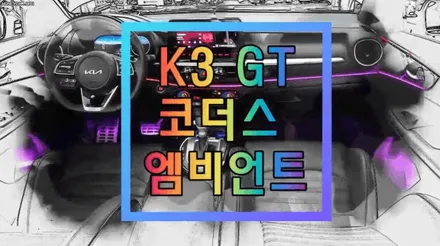 K3 GT 코더스엠비언트 무드등으로 달라진내차실내의 모습 보시죠 ^^ / 서울 중랑구