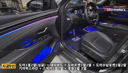 투싼NX4 코더스엠비언트 작업했습니다.[서울자동차튜닝 아우토모토스] / 서울 중랑구