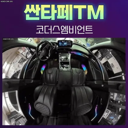 싼타페TM 실내가 핫하게 변신했습니다 코더스엠비언트 시공후기 보시죠 ~!! / 서울 중랑구