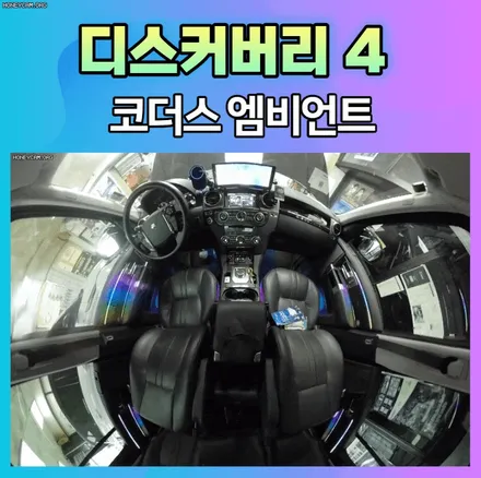 디스커버리4 코더스엠비언트 시공했습니다.너무예쁘게 작업되었네요!! / 서울 중랑구