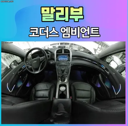 말리부 코더스엠비언트 시공 !! 롬램프까지?!! 내차안에 완전 핫하게 변신했습니다.[서울자동차튜닝 아우토모토스] / 서울 중랑구