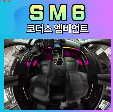 sm6 코더스엠비언트 작업과 에코파워캡썬더볼트 작업 !! 내차안에 달라진변화 ~~ 느껴보세요 ^^ / 서울 중랑구