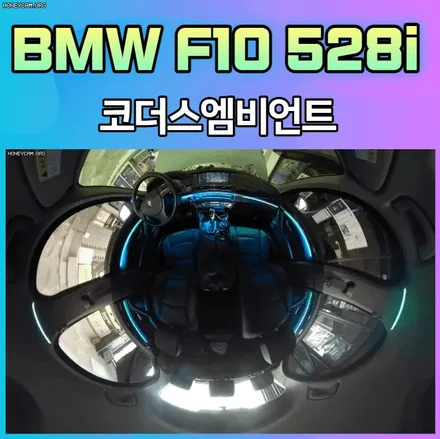 BMW F10 528i 코더스엠비언트 시공작업했습니다 B필러 시공까지 내차에 실내무드등 너무 예쁘네요 !! / 서울 중랑구