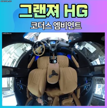 그랜져HG 코더스엠비언트 작업으로 내차실내가 너무 예쁘게 변신했습니다.[아우토모토스] / 서울 중랑구