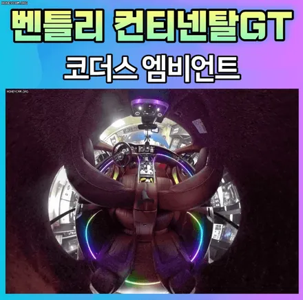벤틀리 컨티넨탈GT 코더스엠비언트로 내차에서 예쁘게 보여지는 무드등 마음에 드네요 ~!! / 서울 중랑구