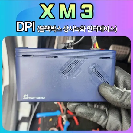 XM3 ★DPI (인터페이스)★ + 스마트폰휴대용보조배터리로 이제 블랙박스 상시녹화 합니다. / 서울 중랑구