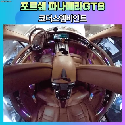 포르쉐파나메라GTS 코더스엠비언트로 확 바뀌어진 실내로 변신!! / 서울 중랑구