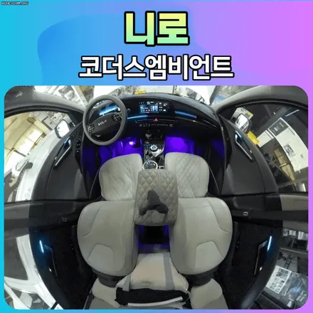 니로 코더스엠비언트 시공 후기 \