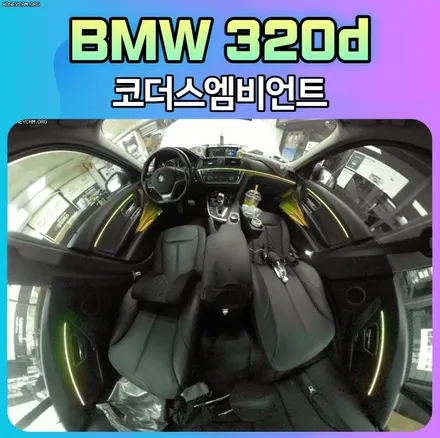 BMW 320D 실내에 코더스엠비언트 무드등 시공후기 / 서울 중랑구