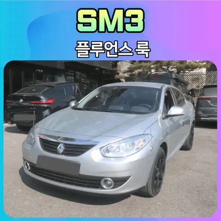 SM3 플루언스 르노룩 장착했습니다.[르노룩장착전문점] / 서울 중랑구
