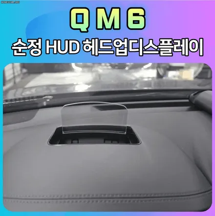 QM6 순정HUD[SM6용] 매립 헤드업디스플레이로 내차의 든든한 파트너가 생겼습니다. / 서울 중랑구