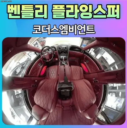 벤틀리 플라잉스퍼 코더스엠비언트 시공으로 실내가 핫한감성공간으로 변신♡ / 서울 중랑구