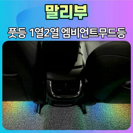 말리부 풋등1열2열 스마트폰연동 서울자동차튜닝 아우토모토스 / 서울 중랑구