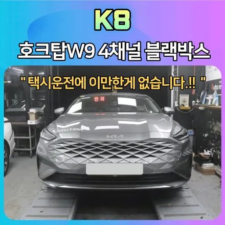 K8 택시차량 호크탑W9  4채널 블랙박스로 이제 실시간으로 사각지대 보면서 안전운행하세요 / 서울 중랑구