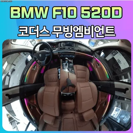 BMWF10520D 코더스엠비언트무드등 음악에맞춰 무빙되어지는 느낌으로 감성드라이브 하세요^^ / 서울 중랑구
