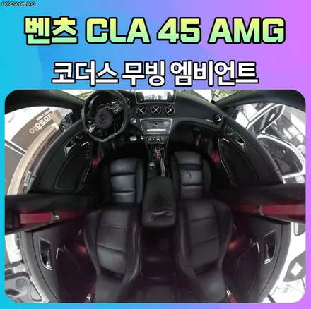 벤츠CLA 45 AMG 코더스 무빙엠비언트 작업으로 드라이브 할맛이나요 !! \