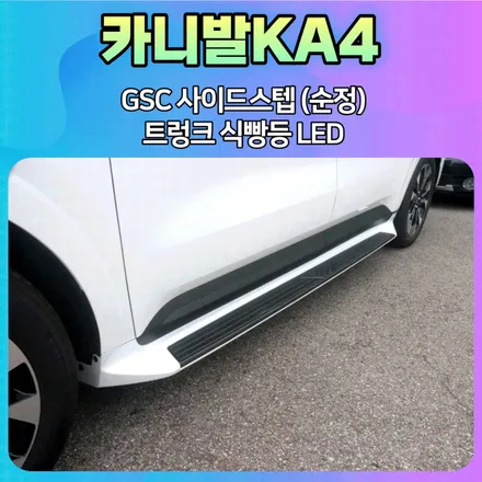 카니발KA4 GSC사이드스텝(순정) 트렁크식빵등LED  내차가 예뻐졌습니다 ^^ / 서울 중랑구