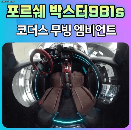 포르쉐 박스터981s 엠비언트시공으로 드라이브할맛이 납니다 ^^ / 서울 중랑구
