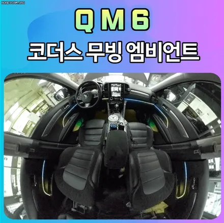 QM6 코더스엠비언트무드등 !!요즘 대세죠~~ 내차에 예쁜튜닝작업 했습니다. / 서울 중랑구