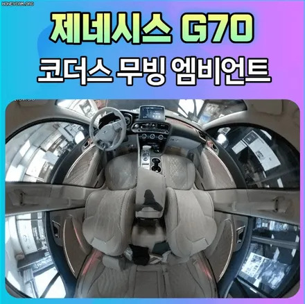 제네시스G70 코더스 무빙엠비언트 작업으로 환상적인색감의 조화 ~!! 바로 보시죠 ^^ / 서울 중랑구