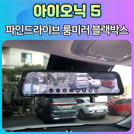 아이오닉5 파인드라이브 룸미러 블랙박스 설치후기 [서울자동차튜닝 아우토모토스] / 서울 중랑구