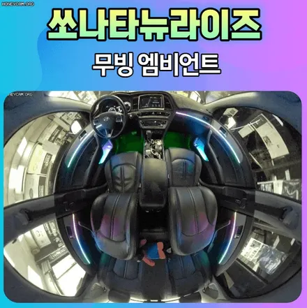 쏘나타뉴라이즈 무빙엠비언트 실내무드등으로 예뻔진 내차 보시죠 ~! / 서울 중랑구
