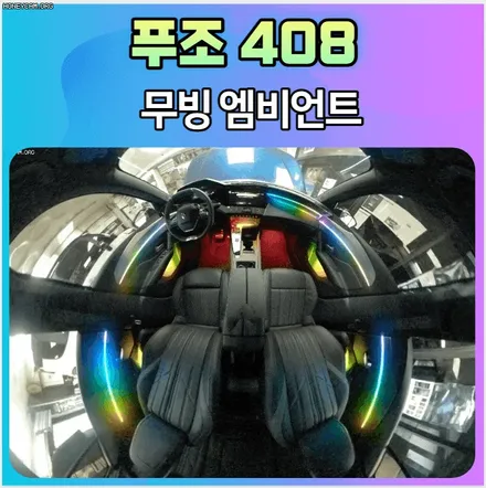 푸조408 무빙엠비언트 시공 후기\
