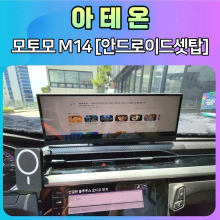 폭스바겐 아테온 모토모M14 [안드로이드셋탑]  설치로 내차에서 편안하게 드라이브 합니다. / 서울 중랑구