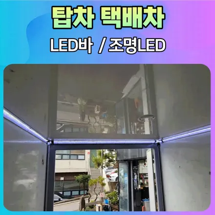 탑차 택배차 화물칸 LED바 조명LED 설치로 야간에도 환하게 일합니다. / 서울 중랑구