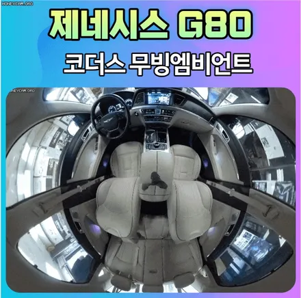 제네시스G80 너무예쁘게 변신한 실내 !! \