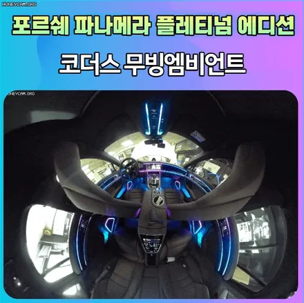 포르쉐 파나메라 플레티넘 에디션의 변신 !! 코더스엠비언트 너무예쁘네요 / 서울 중랑구