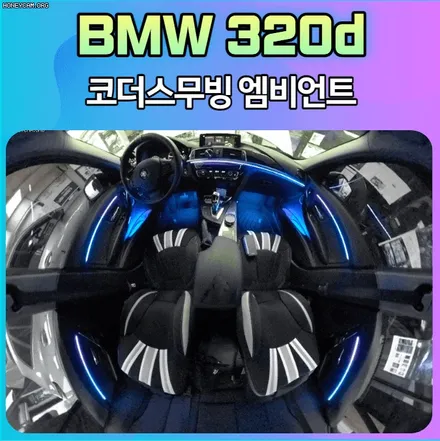 BMW320D 코더스엠비언트 (무빙엠비언트) 로 꾸며진 내차실내 핫합니다 ^^[아우토모토스] / 서울 중랑구